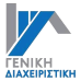 ΓΕΝΙΚΗ ΔΙΑΧΕΙΡΙΣΤΙΚΗ